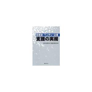 起業家・ベンチャー企業支援の実務