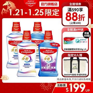 【高露潔】全效漱口水2入/6入/10入(薄荷清新/亮白去漬)
