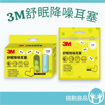 3M 舒眠隔音耳塞 7對/盒(附收納盒) 睡眠耳塞 降噪耳塞 隔音耳塞 舒適柔軟 泡棉材質 旅行必備 宿舍 挑剔良品