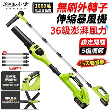【Ogula小倉】吹葉機 鼓風機 暴風機 無刷外轉子 300°旋轉風管 可調節伸縮桿 超強36級風量 落葉吹風機 吹塵機