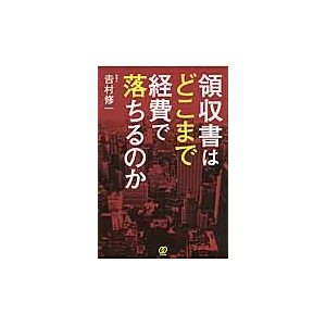 領収書はどこまで経費で落ちるのか