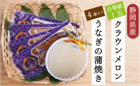 クラウンメロン1玉（1.3kg前後）＋うなぎ蒲焼（120g×4尾）セット - 果物