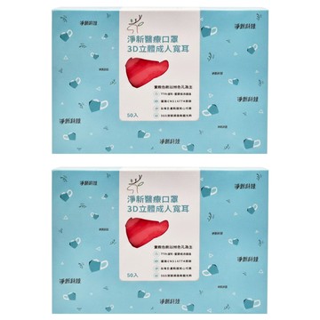 淨新科技 成人3D立體寬耳醫療口罩  紅色  50片  2盒
