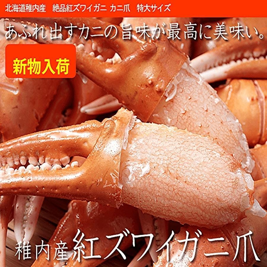 紅ズワイガニ爪 稚内産 1キロ