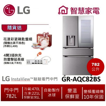 LG樂金GR-AQC82BS InstaView™敲敲看門中門冰球四門冰箱 星夜黑782公升 送花漾碗匙盤組+防雷擊快充