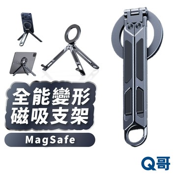 全能變形 磁吸支架 卡扣 折疊 平板支架 iPad 手機支架 腳架 角架 立架 增高架 懶人支架 三腳架 TI084