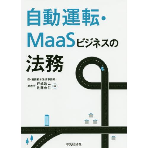 自動運転・MaaSビジネスの法務 戸嶋浩二 編著 佐藤典仁