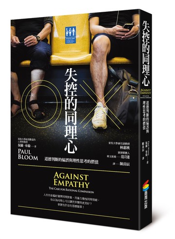 失控的同理心︰道德判斷的偏誤與理性思考的價值