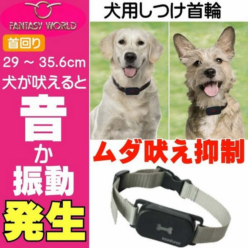 犬用しつけ首輪s 首回り 35 6cm 振動と音で吠え抑制 ペット用品 しつけ出来る首輪 超軽量首輪 吠えると振動する首輪 Fa333 通販 Lineポイント最大0 5 Get Lineショッピング
