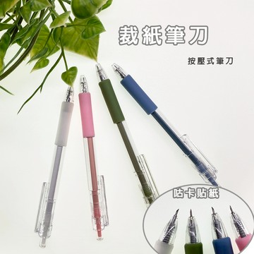 莫蘭迪按動美工刀 滿額免運 裁紙刀 手帳刻刀 筆刀 手賬裁紙小刀 刻刀 少女心筆刀 手帳素材 美工刀