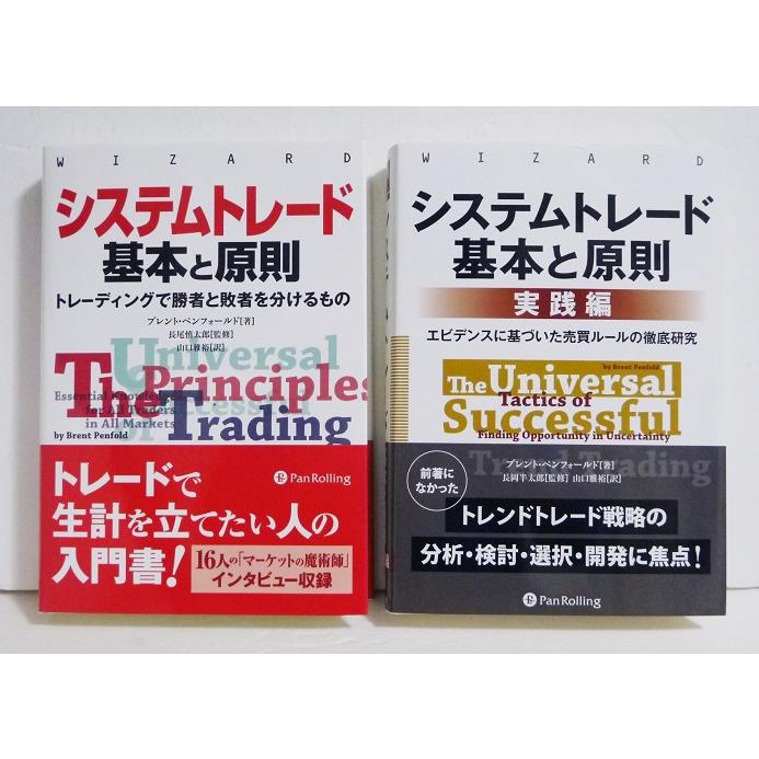 『システムトレード 基本と原則：2冊セット』ブレント・ペンフォールド：著