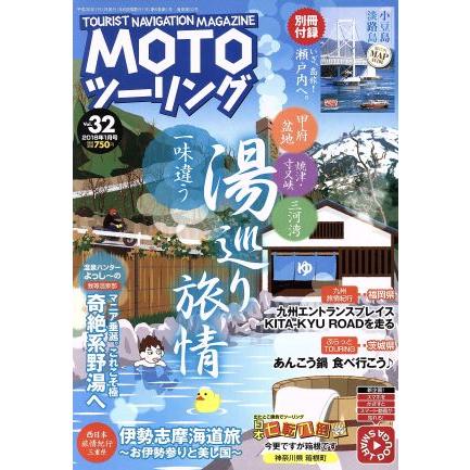 ＭＯＴＯ　ツーリング(Ｖｏｌ．３２　２０１８年１月号) 隔月刊誌／内外出版社