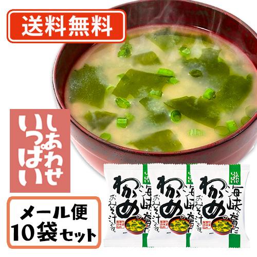 コスモス食品 しあわせいっぱい 海峡で育ったわかめのおみそ汁 フリーズドライ 8.4g×10食　送料無料 メール便　化学調味料無添加 お味噌汁 みそ汁 即席 インス