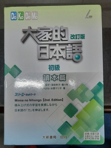 大家的日本語 初級 讀本篇（改訂版）[二手書_良好]