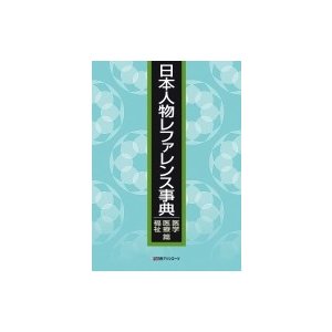 日本人物レファレンス事典　医学・医療・福祉篇   日外アソシエーツ  〔辞書・辞典〕