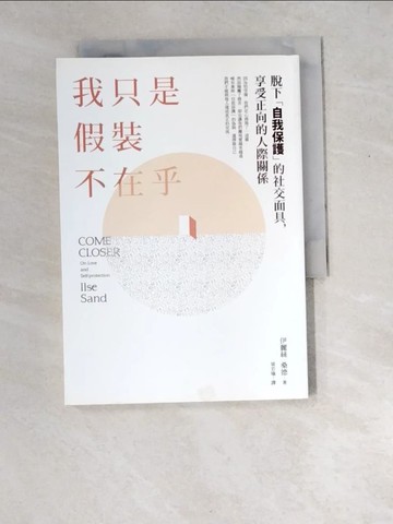 【書寶二手書T4／心理_XEC】我只是假裝不在乎_伊麗絲．桑德(Ilse Sand)
