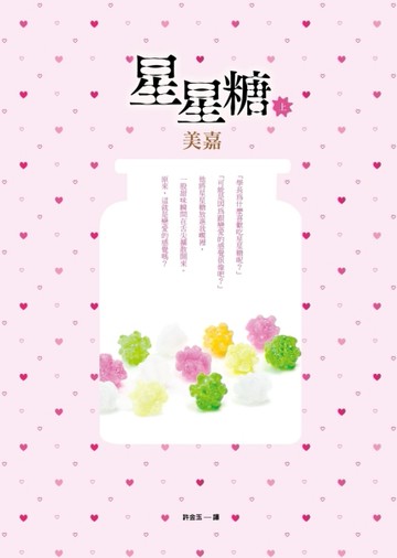 星星糖（上）[二手書_良好]