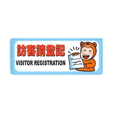 NO.1332 訪客請登記 12x30cm 彩色壓克力標示牌/指標/標語 附背膠可貼