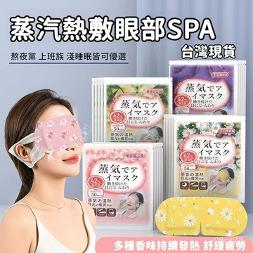 臺灣隔日達💫12H蒸汽眼罩熱敷緩解眼疲勞學生黨睡覺專用自熱眼罩眼貼 蒸汽眼罩 熱敷眼罩 眼罩 溫熱眼罩