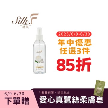 Silk.F絲芙真蠶絲機能保濕噴霧200ml／水精萃／添加蠶絲蛋白、玻尿酸／領券再折
