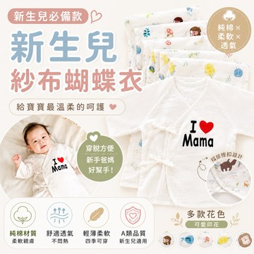 【快速出貨】紗布蝴蝶衣 ( 包手/一般款) 嬰兒紗布衣 高密度質感 新生兒 紗布 嬰兒服 和尚服