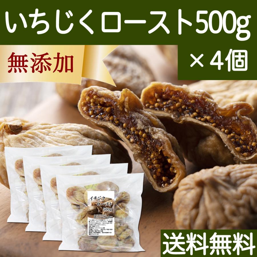 ドライいちじく 500g×4個 イチジク 無添加 トルコ産 無花果 送料無料