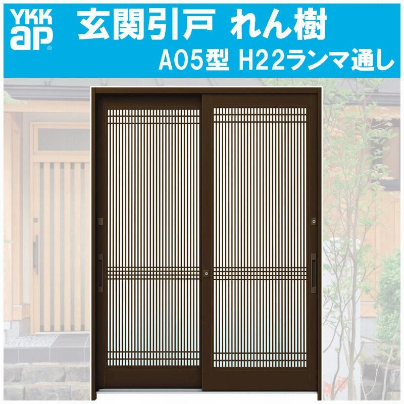 YKK AP YKKAP玄関 断熱玄関引戸 れん樹[現代和風] 6尺2枚建[ランマ通し