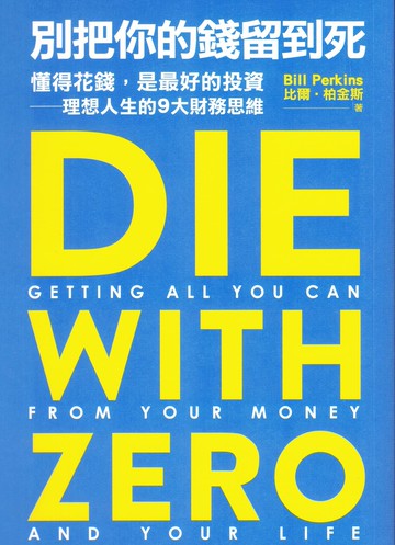 遠流圖書 別把你的錢留到死 理想人生的9大財務思維