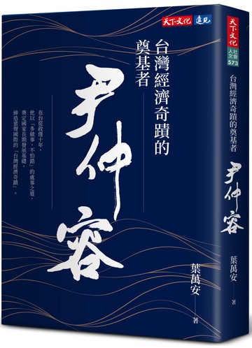 台灣經濟奇蹟的奠基者 尹仲容