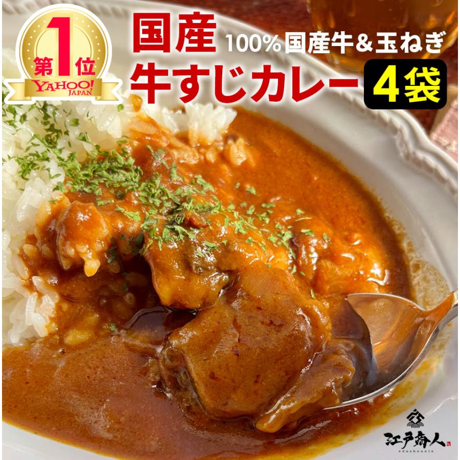 超得クーポン配布中 カレー レトルト 牛すじカレー 4袋 100％国産 牛すじ たまねぎ使用 中辛 惣菜 レトルト 非常食 おつまみ 牛肉 酒のつまみ  年末年始