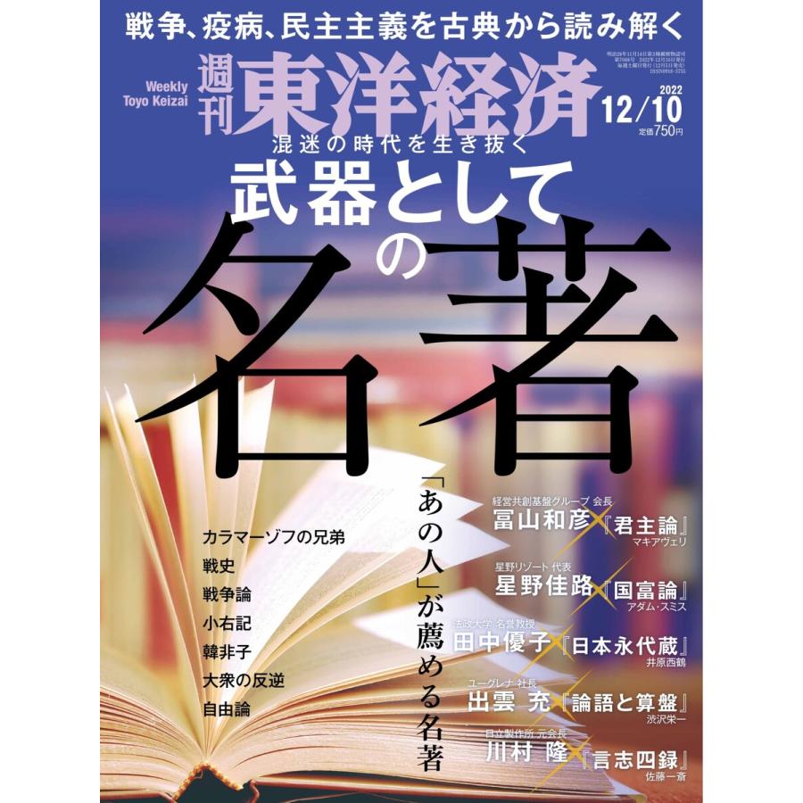 週刊東洋経済 2022年12月10日号 電子書籍版   週刊東洋経済編集部