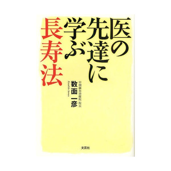 医の先達に学ぶ長寿法