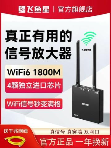 【物美價廉】飛魚星WiFi6無線信號放大器增強器1800M中繼5G雙頻wifi增強器千兆無線路由器家用加強網絡擴展器放大器高速