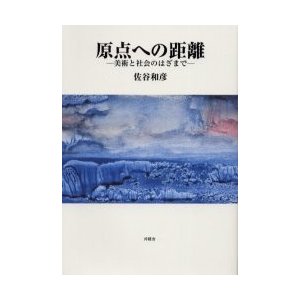 原点への距離 美術と社会のはざまで