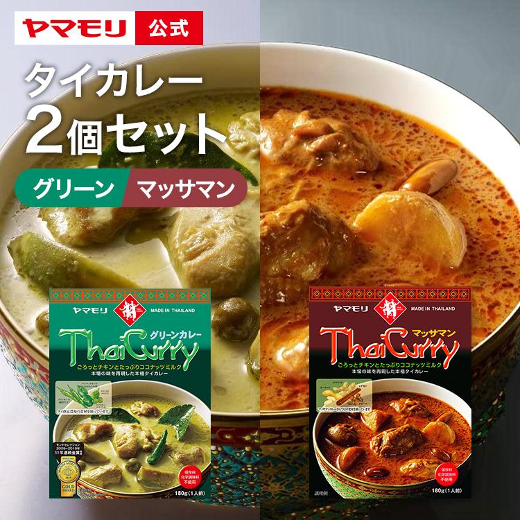 カレー レトルトカレー レトルト食品 お取り寄せグルメ タイカレー ヤマモリ メール便 送料込み グリーンxマッサマン 2個 同梱不可 1000円 タイ料理