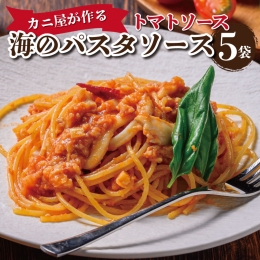 「カニ屋が作る 海のパスタソース」 トマトソース 5袋セット