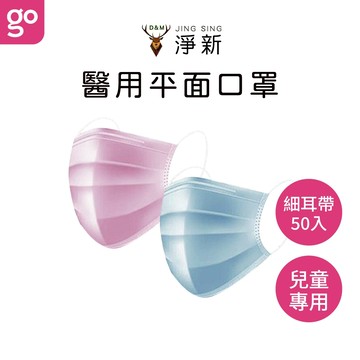 淨新 小臉 醫用口罩 50入 口罩 醫療口罩 成人口罩 兒童口罩