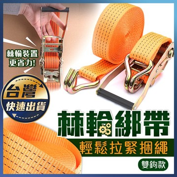 【棘輪綁帶】機車固定繩 彈力繩 固定綁帶 雙鉤 貨物綑綁帶 拉緊器 綑綁帶 布猴 捆綁帶 機車露營
