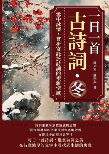 【電子書】一日一首古詩詞．冬：雪中詠懷，賞析寄託於詩詞的複雜情感