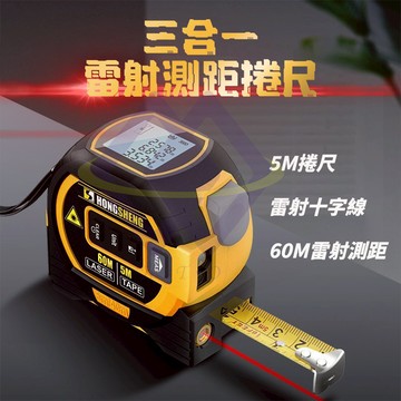 【禾統】三合一雷射測距捲尺/雷射60米/捲尺5米/黃色 (高精度鋼捲尺 紅外線雷射十字線 距離測量儀 測距儀)