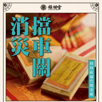 【鎮瀾宮】消災解厄擋車關代燒金紙 線上拜拜 化解車關 平安