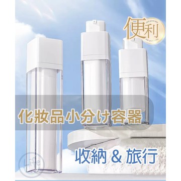 【台灣現貨】真空分裝瓶 乳液瓶 噴霧瓶 乳液分裝瓶 旅行分裝瓶 方型/圓型 可上飛機 【ULife 生活選品】