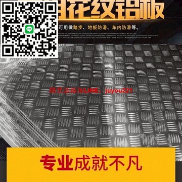 花紋鋁板防滑壓花板鋁合金車用防滑板電梯冷藏板船用折彎