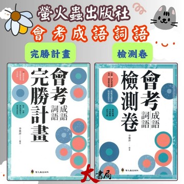 螢火蟲國中『會考成語詞語完勝計畫』 『會考成語詞語檢測卷』●大書局 快速出貨 升學網路書店!!