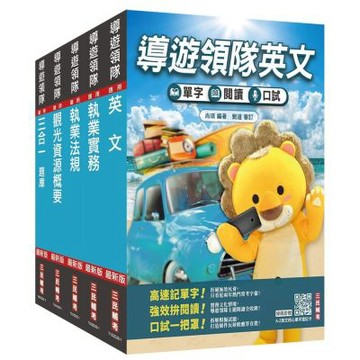 2027英語[導遊+領隊]二合一[講義+題庫]套書(適用導遊／領隊人員評量測驗)(贈A-Z英文核心單字速記卡)(S091D26-1)