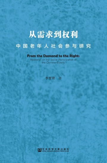 【電子書】从需求到权利：中国老年人社会参与研究