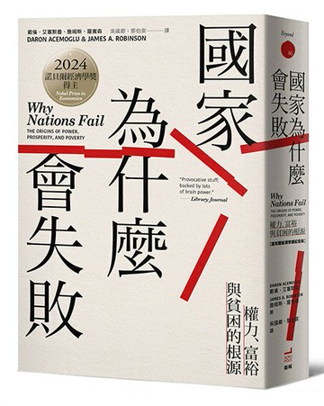 【讀書共和國】國家為什麼會失敗：權力、富裕與貧困的根源【諾貝爾獎紀念版】