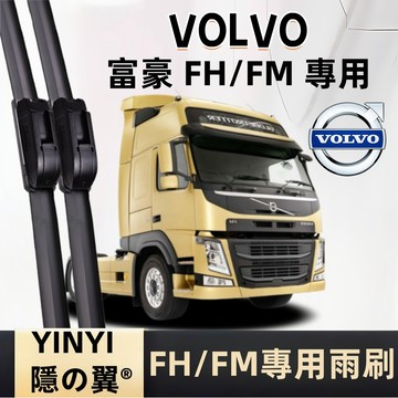 【挑戰蝦皮最優質】VOLVO FH/FM 專用雨刷 軟骨雨刷 鐵骨雨刷 2006~ 曳引車 卡車 拖車頭 防跳靜音雨刷