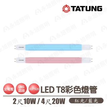 ??〖大同TATUNG〗 LED T8 2尺 10W / 4尺 20W 紅色 藍色 燈管 全電壓 高飽和度 紅管 藍管 娛樂場所