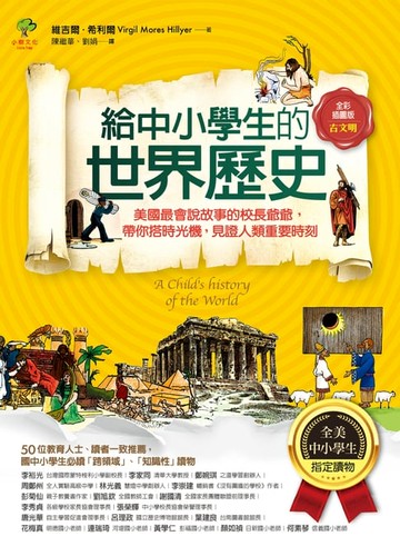 【電子書】給中小學生的世界歷史【古文明卷】：美國最會說故事的校長爺爺，帶你搭時光機，見證人類重要時刻【全美中小學生指定讀物】（全彩插圖．三版）